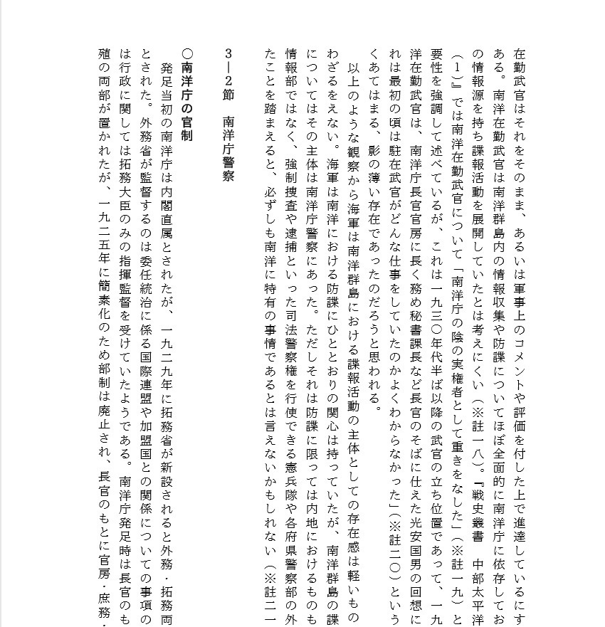 【電子書籍版】椰子の木陰の暗闘 委任統治領南洋群島における日本の防諜:1922-1939