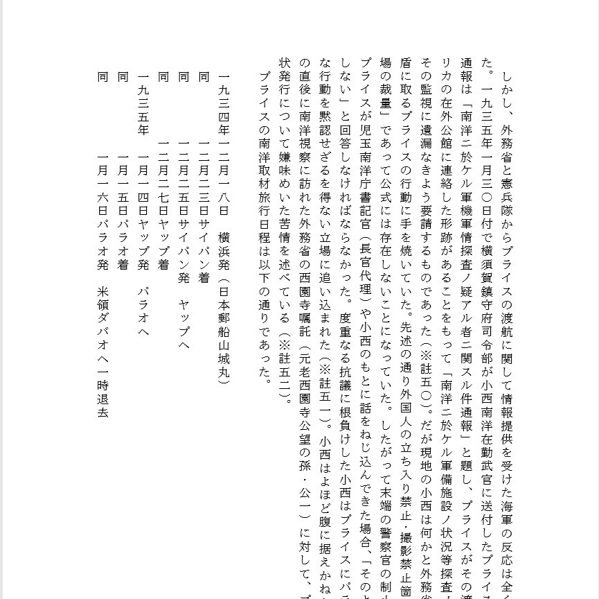【電子書籍版】椰子の木陰の暗闘 委任統治領南洋群島における日本の防諜:1922-1939
