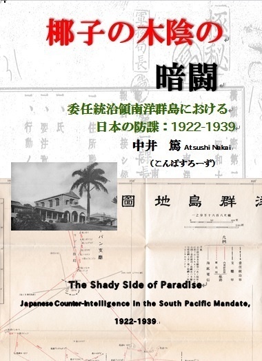 【電子書籍版】椰子の木陰の暗闘　委任統治領南洋群島における日本の防諜：1922-1939