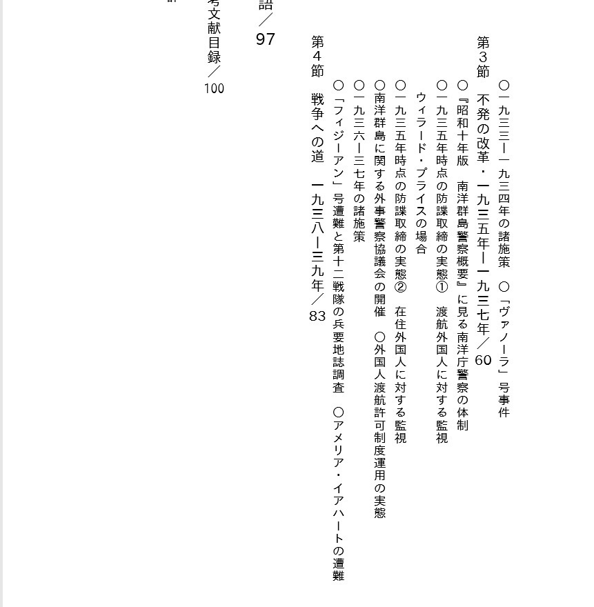 【電子書籍版】椰子の木陰の暗闘 委任統治領南洋群島における日本の防諜:1922-1939