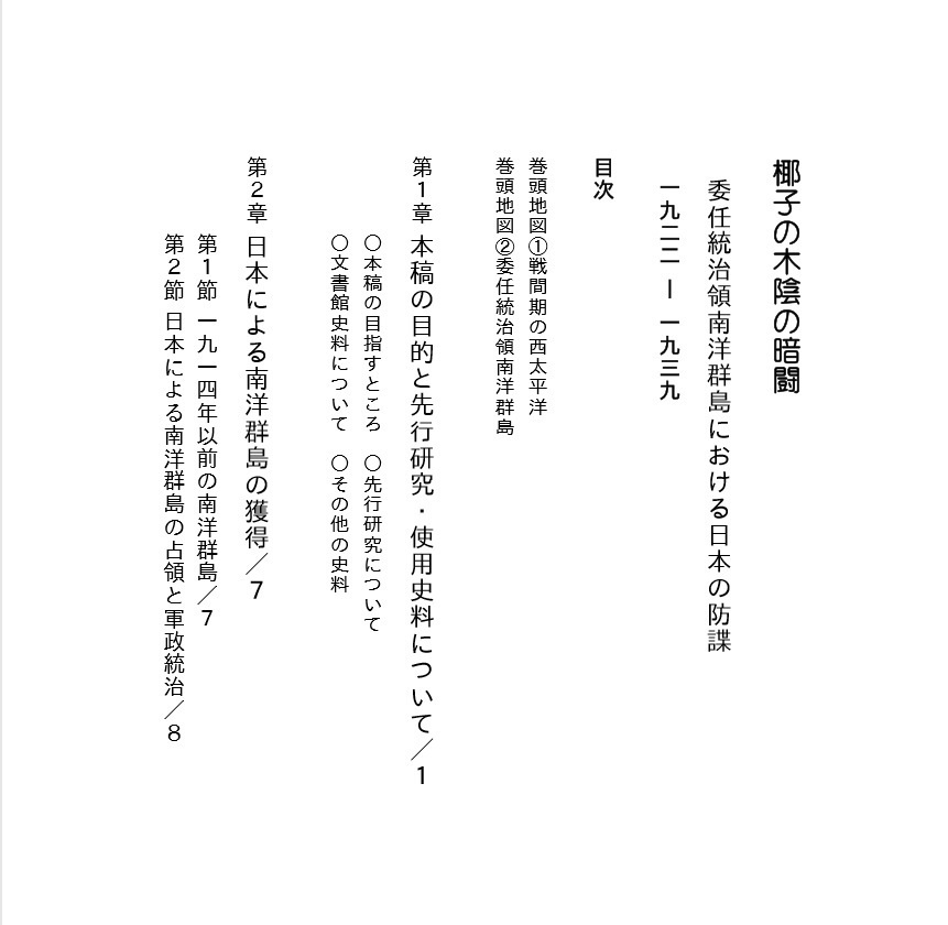 【電子書籍版】椰子の木陰の暗闘 委任統治領南洋群島における日本の防諜:1922-1939