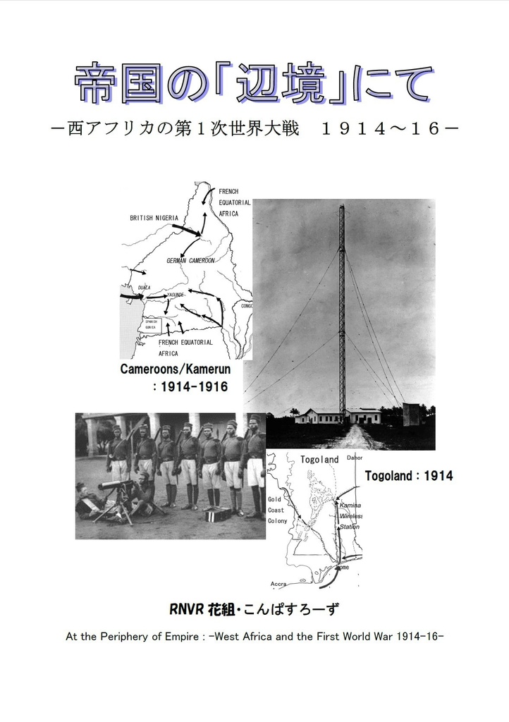 【電子書籍版】帝国の「辺境」にて　西アフリカ第1次世界大戦　1914～16