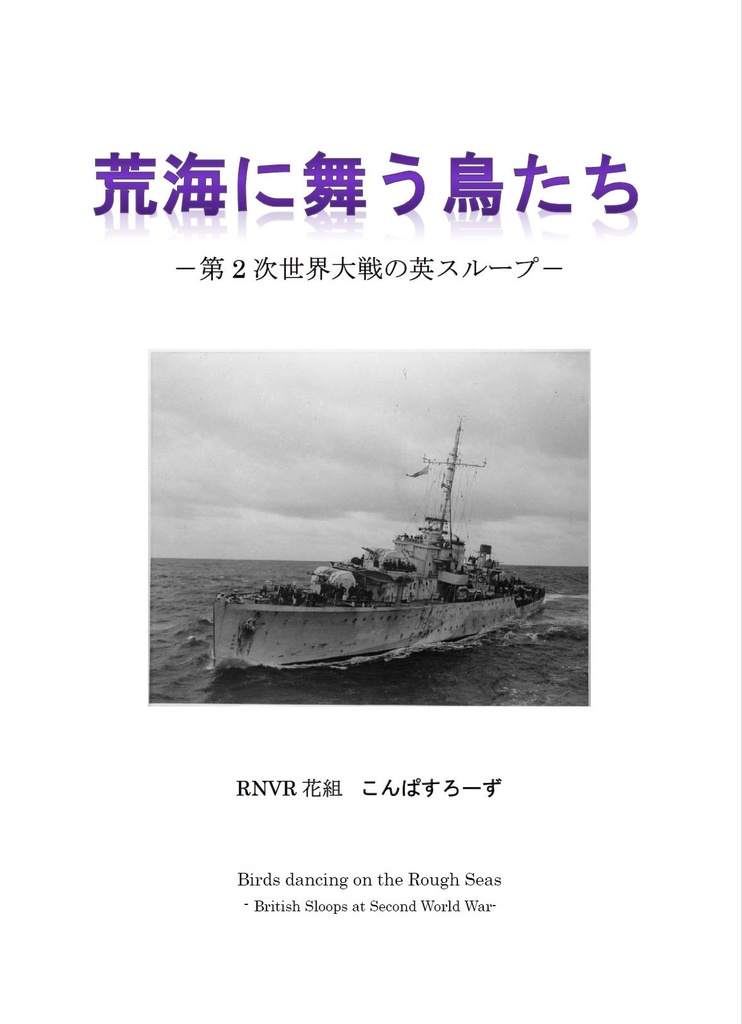 【電子書籍版】荒海に舞う鳥たち　―第2次世界大戦の英スループ―