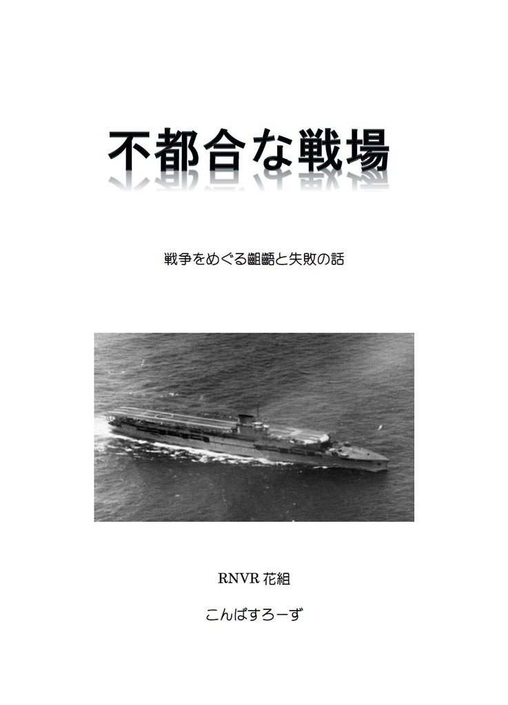 【電子書籍版】不都合な戦場 戦争をめぐる齟齬と失敗の話