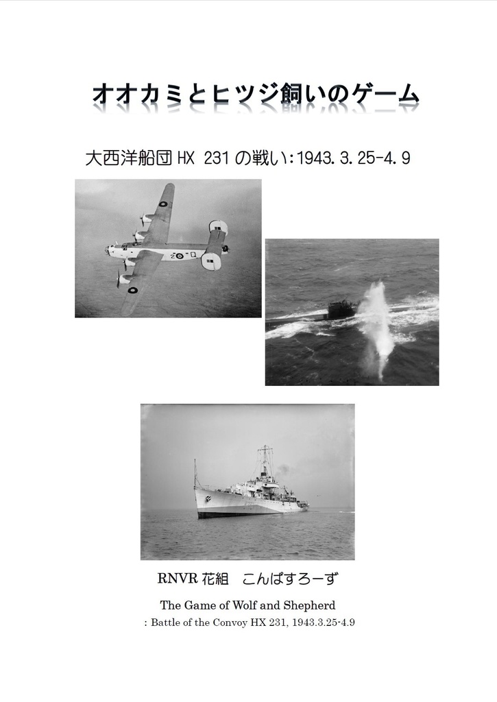 【電子書籍版】オオカミとヒツジ飼いのゲーム　大西洋船団HX231の戦い:1943.3.25-4.9