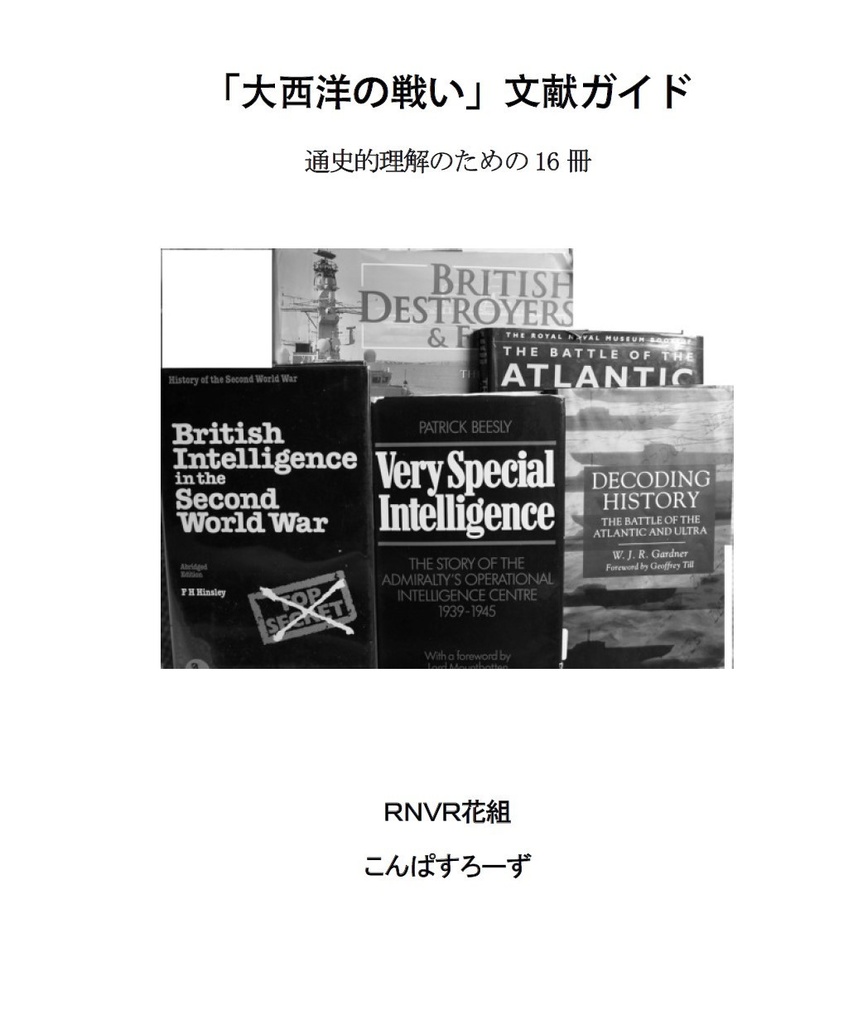 【電子書籍版】「大西洋の戦い」文献ガイド　通史的理解のための16冊