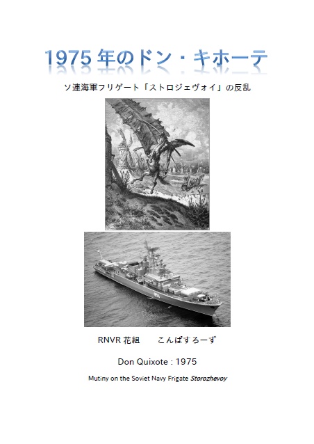 【電子書籍版】1975年のドン・キホーテ　ソ連海軍フリゲート「ストロジェヴォイ」の反乱