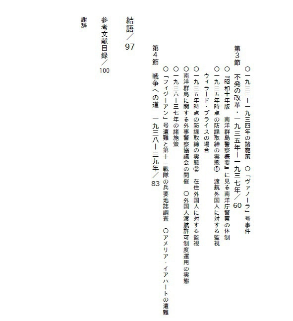 椰子の木陰の暗闘-委任統治領南洋群島における日本の防諜:1922-1939