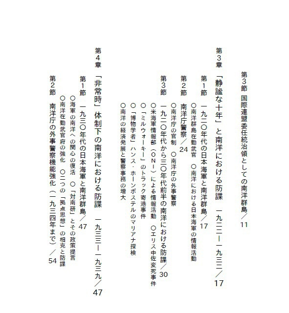 椰子の木陰の暗闘-委任統治領南洋群島における日本の防諜:1922-1939