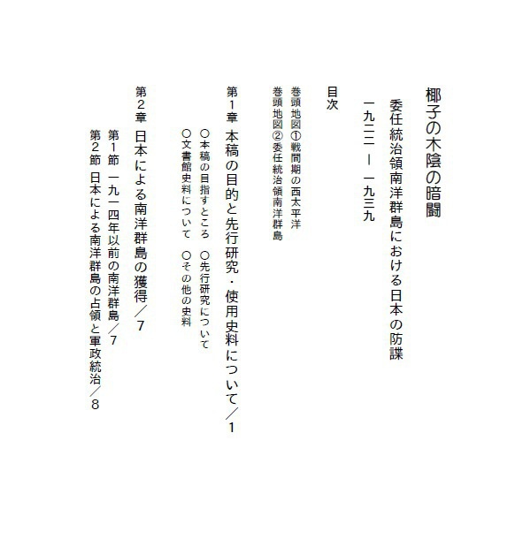 椰子の木陰の暗闘-委任統治領南洋群島における日本の防諜:1922-1939