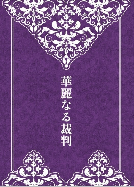華麗なる裁判