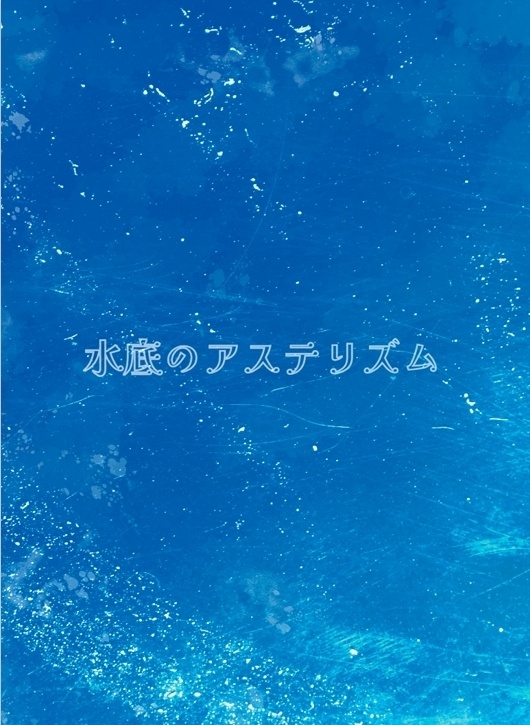 水底のアステリズム