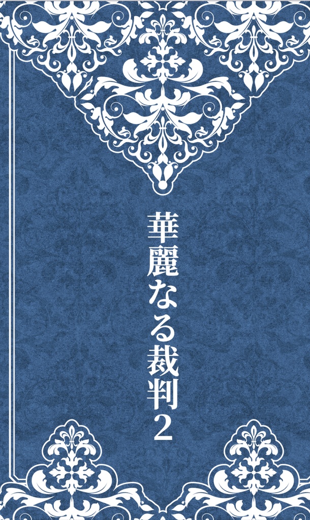 華麗なる裁判2