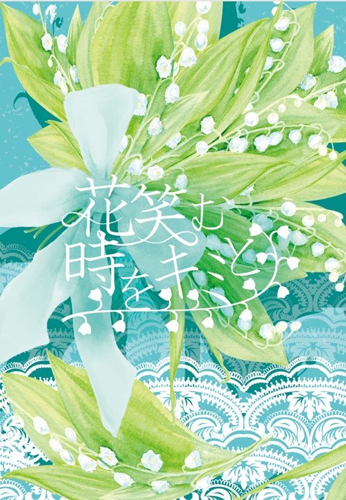 花笑む時をキミと