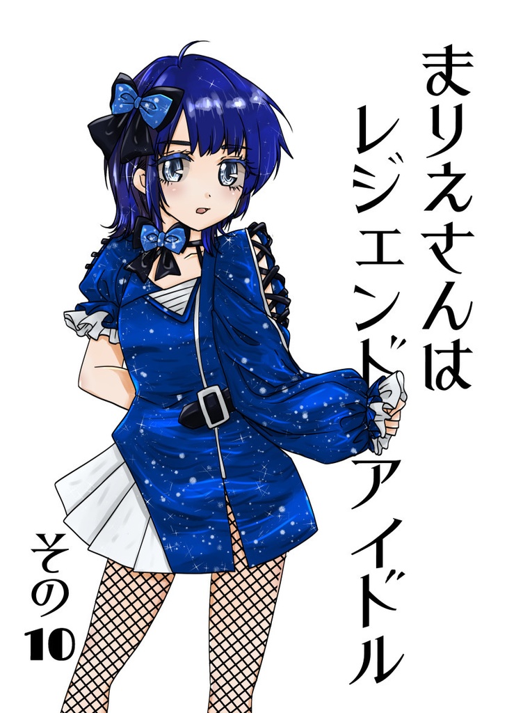 まりえさんはレジェンドアイドルその10