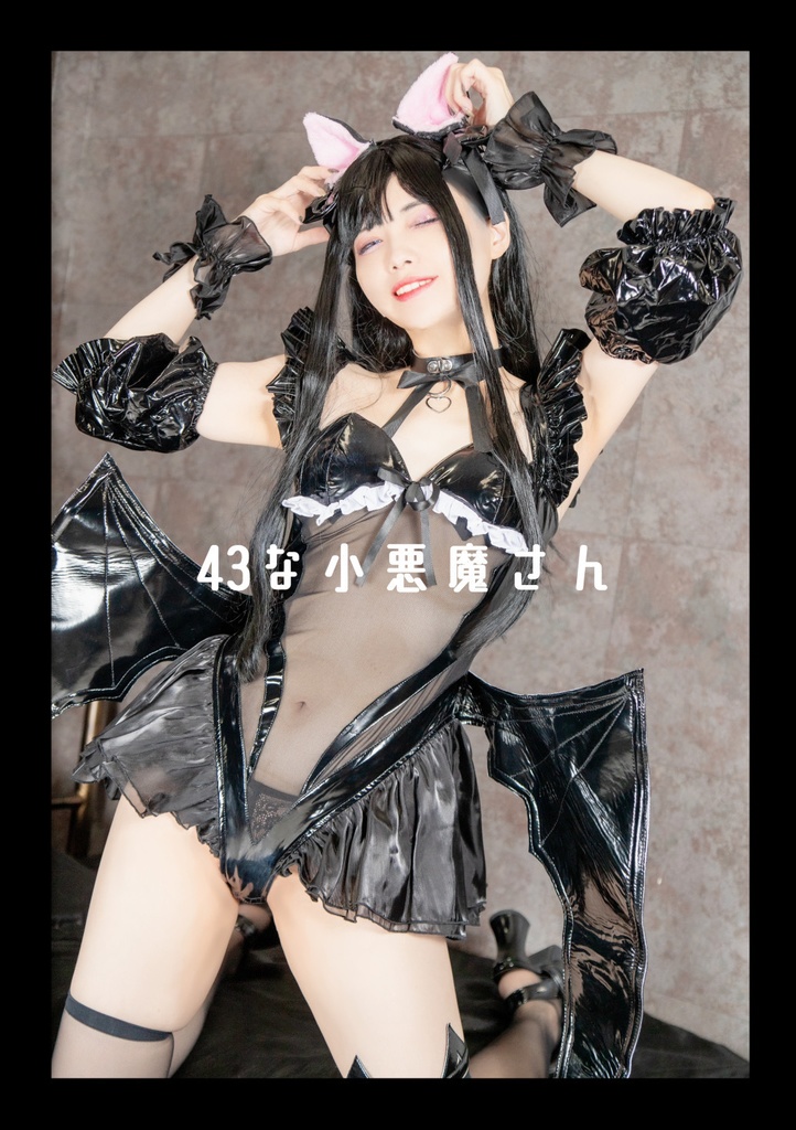 43の小悪魔さん写真集