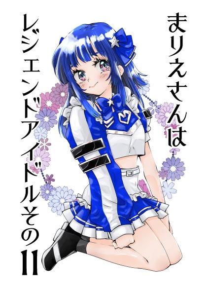 まりえさんはレジェンドアイドルその11