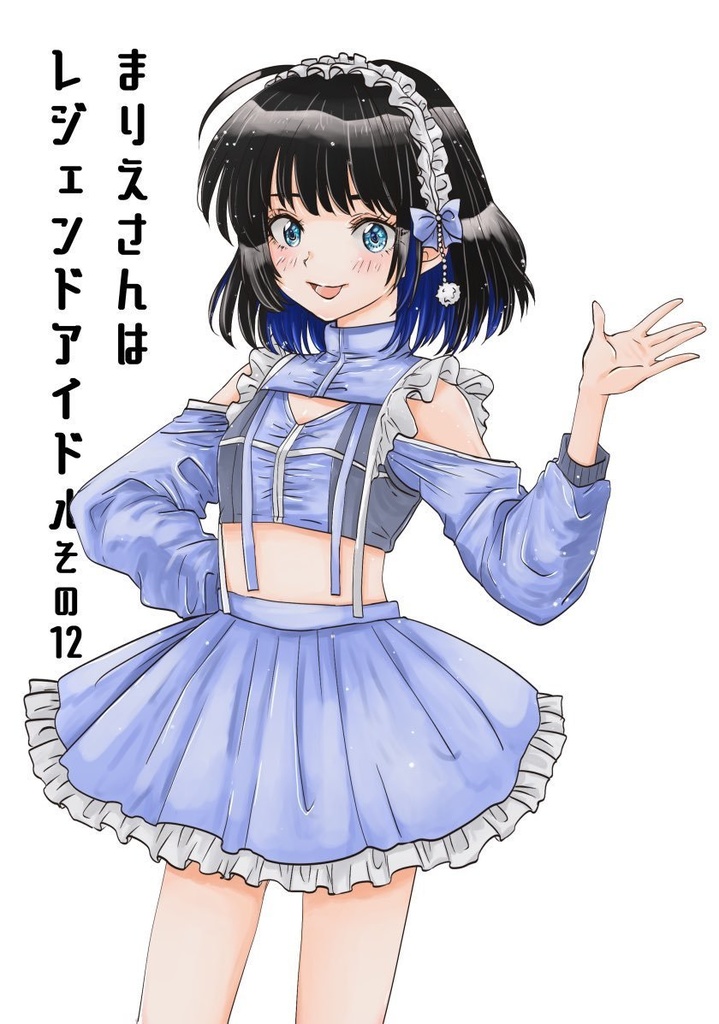 まりえさんはレジェンドアイドルその12