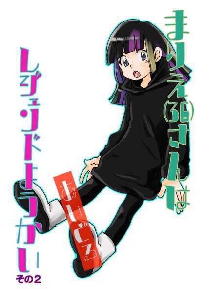 まりえさんはレジェンドアイドルその2