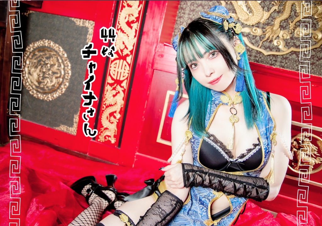 44のチャイナさん写真集通常版