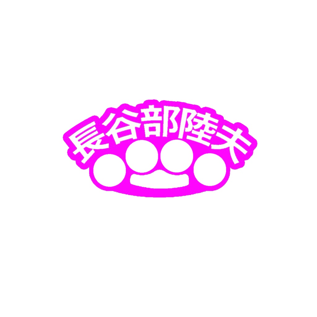 推し活リング【長谷部陸夫】