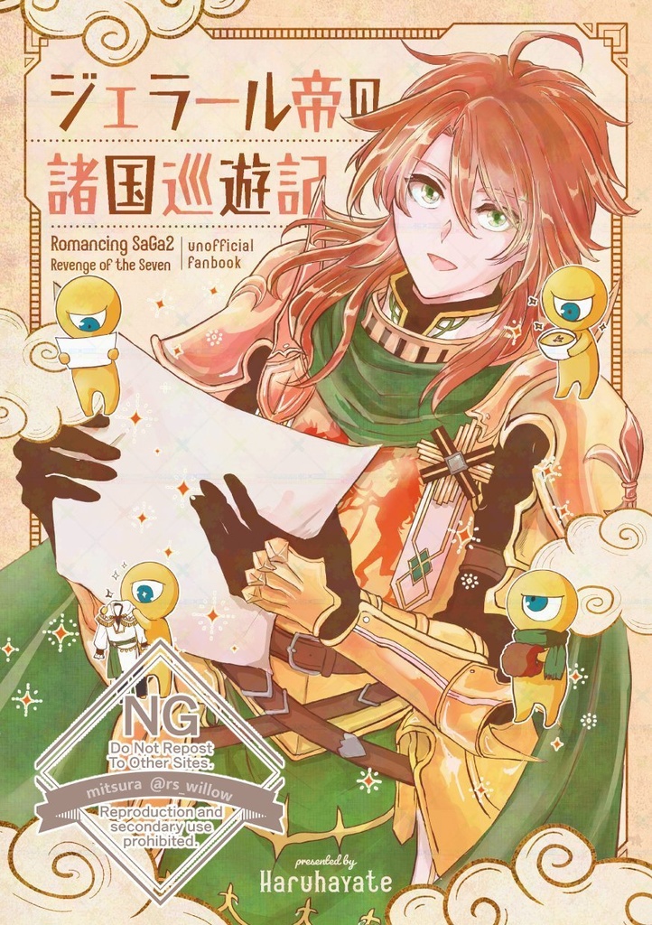 ジェラール帝の諸国巡遊記