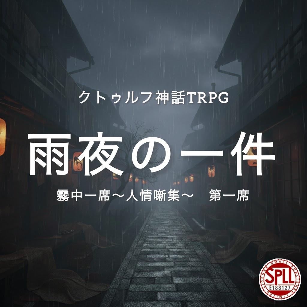 【CoCシナリオ】霧中一席～人情噺集～第一席　雨夜の一件(SPLL:E188127)