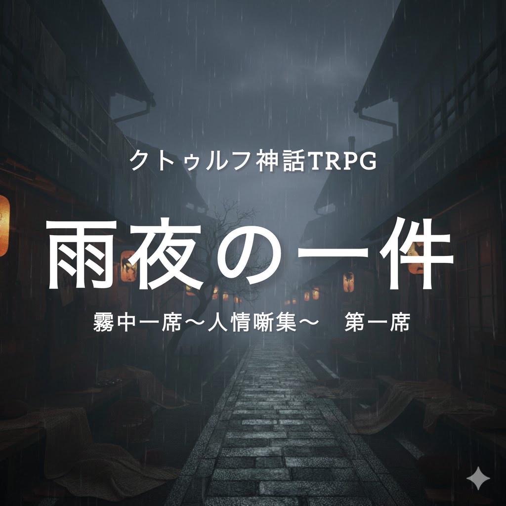 【CoCシナリオ】霧中一席~人情噺集~第一席 雨夜の一件(SPLL:E188127)