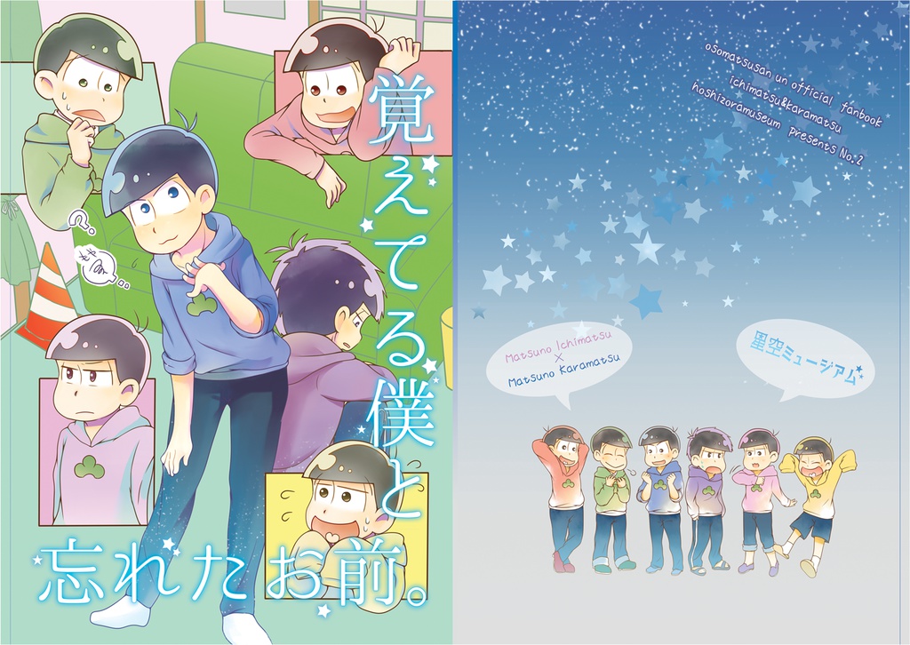 【同人誌】覚えてる僕と忘れたお前。