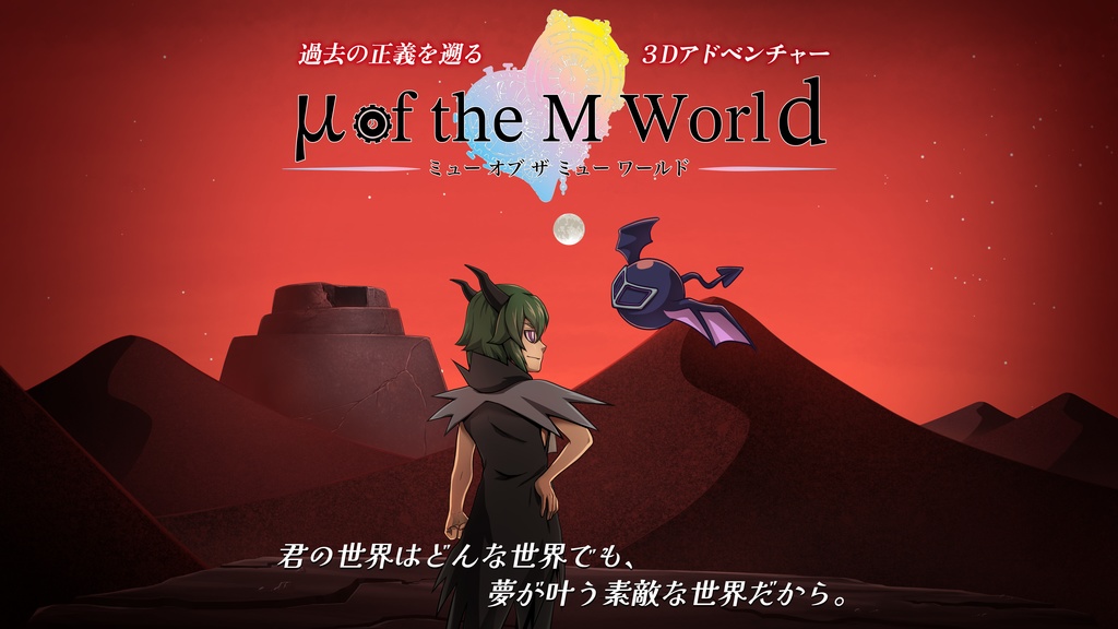 ゲーム『μ of the M World』体験版