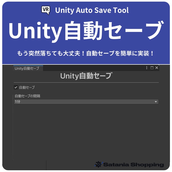 ユニティ落ちても大丈夫！Unity自動セーブ！【Auto Save】Unity 2019