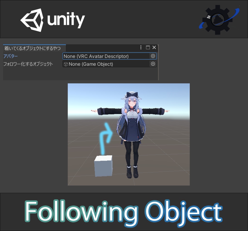 【VRC向け】オブジェクトが着いてくるように設定するやつ
