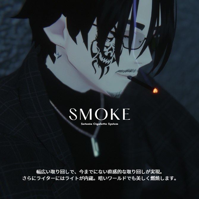 さたにあ式タバコギミック【Modular Avatar対応】 #さたにあ式タバコ