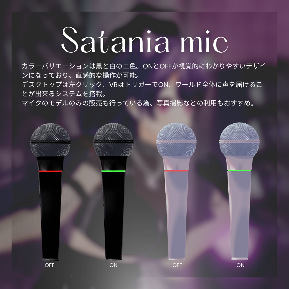 【ワールドギミック】さたにあ式マイク #さたマイク