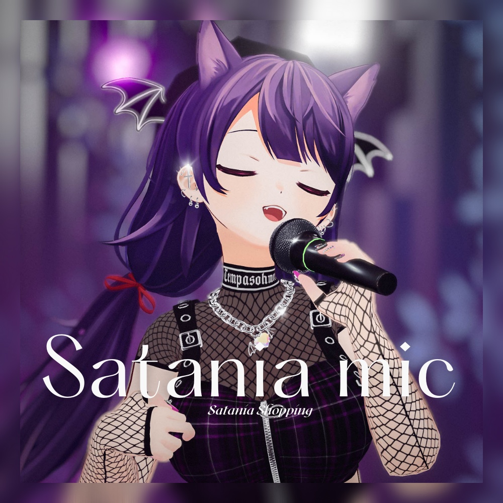 【ワールドギミック】さたにあ式マイク #さたマイク