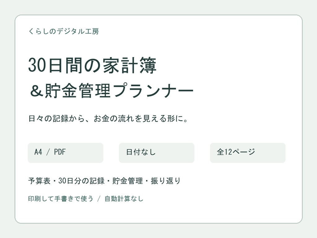 30日間の家計簿＆貯金管理プランナー【A4・日付なしPDF】