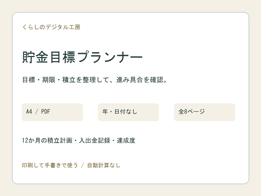 貯金目標プランナー【A4・年日付なしPDF】