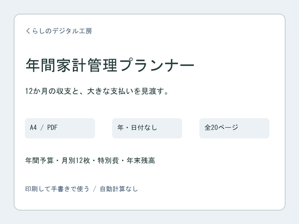 年間家計管理プランナー【A4・年日付なしPDF】