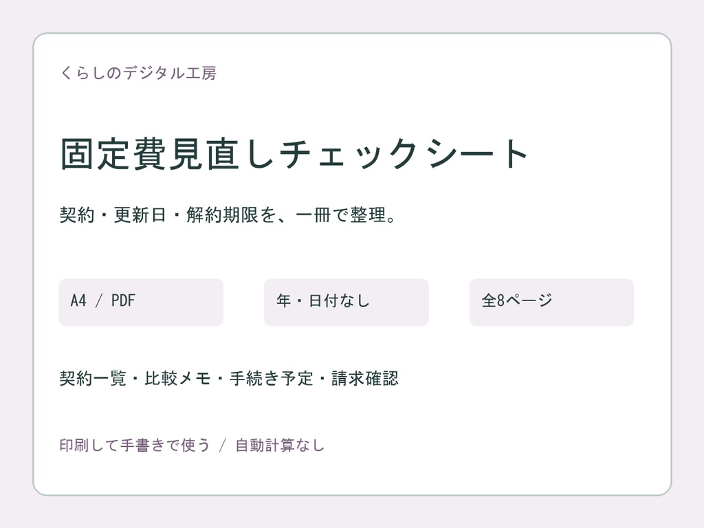 固定費見直しチェックシート【A4・8ページPDF】