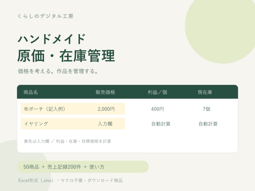 ハンドメイド原価・在庫管理セット【Excel／50商品・売上記録200件】