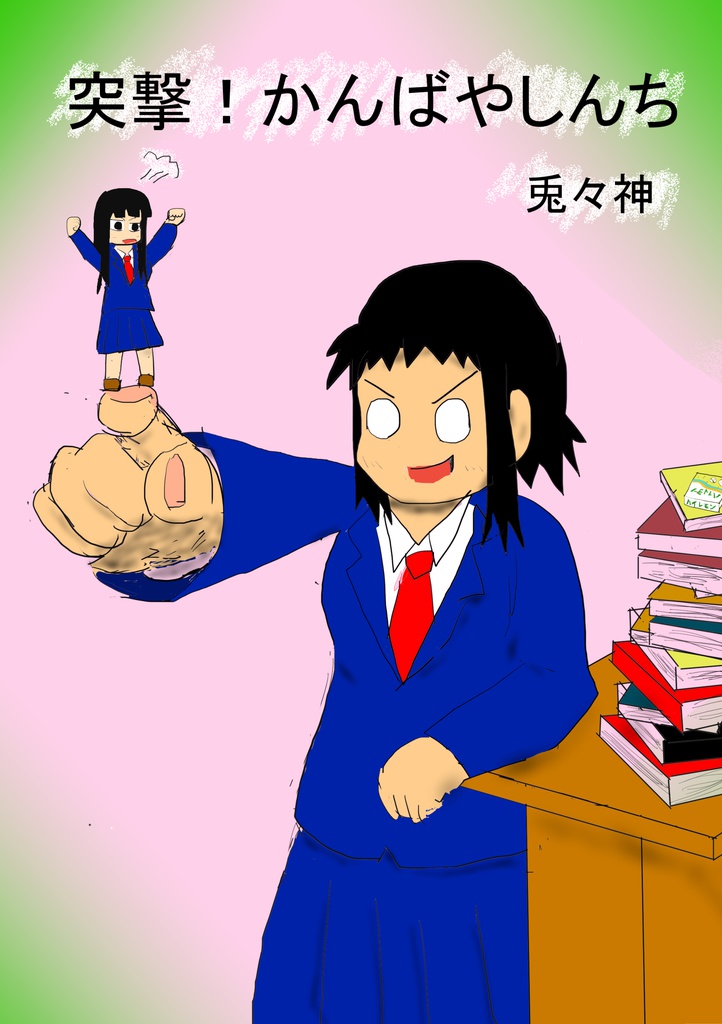 突撃！かんばやしんち