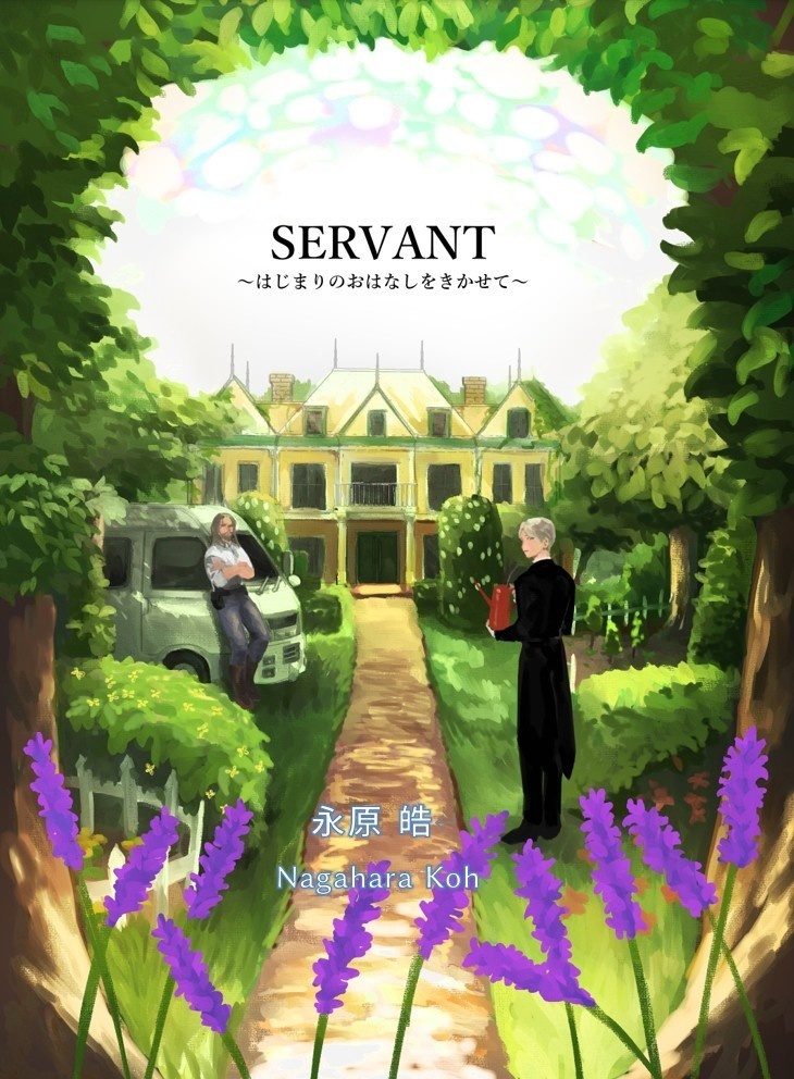 「SERVANT　～はじまりのおはなしをきかせて～」