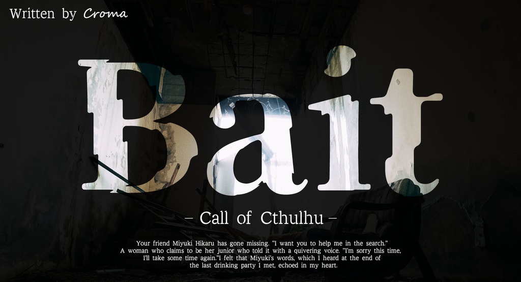 クトゥルフ神話TRPGシナリオ『Bait』