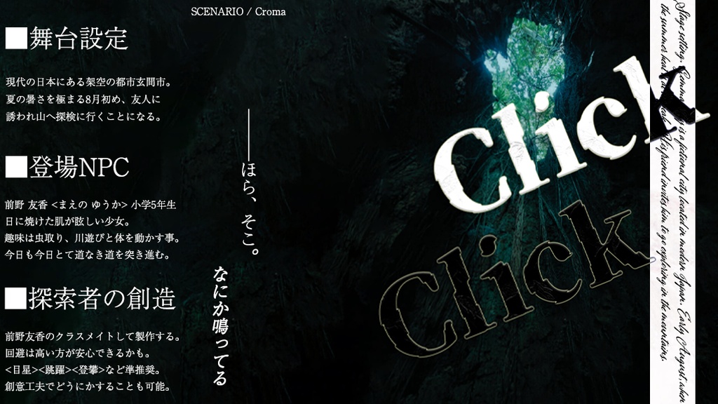 新クトゥルフ神話TRPGシナリオ『Click click』