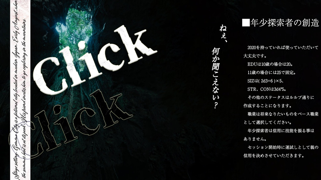 新クトゥルフ神話TRPGシナリオ『Click click』