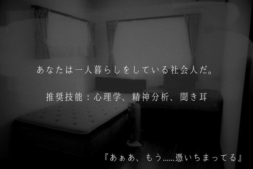 『背後に憑く声』|現代日本・心理侵食ホラー|CoC6版対応シナリオ SPLL:E190904