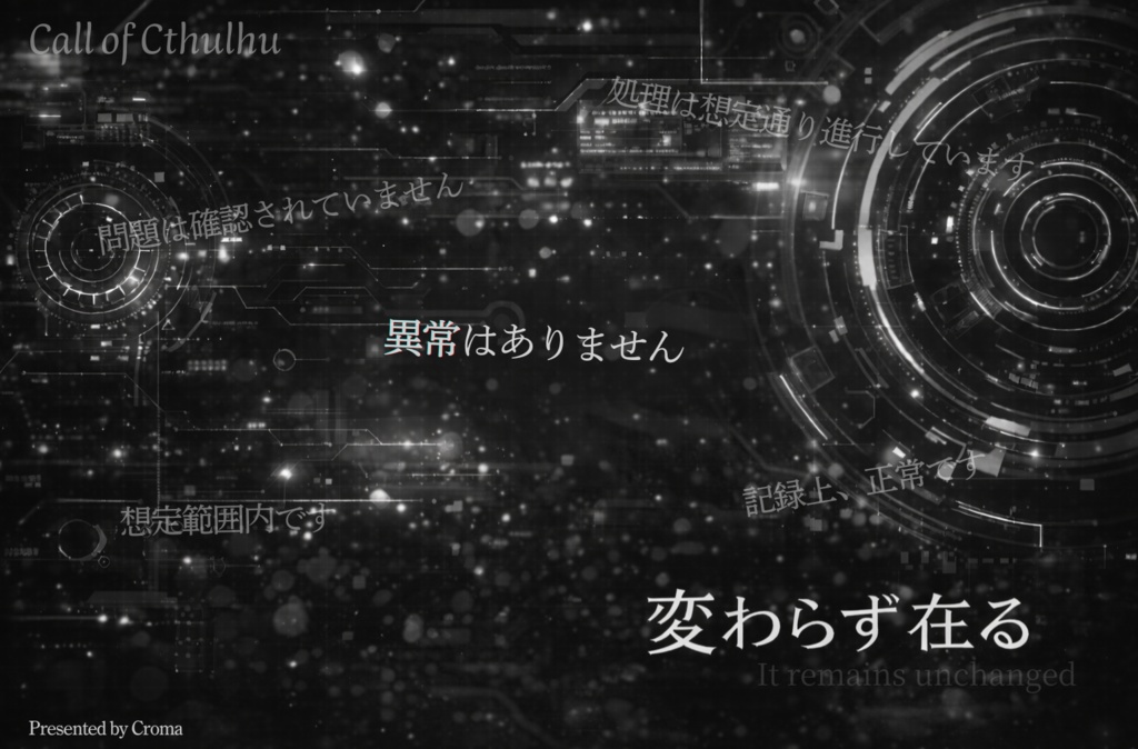 クトゥルフ神話TRPG 6版シナリオ『変わらず在る』　SPLL:E189112