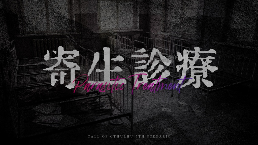 【クトゥルフ神話TRPG 7版】寄生診療｜SPLL:E188884｜7/21本編頒布予定