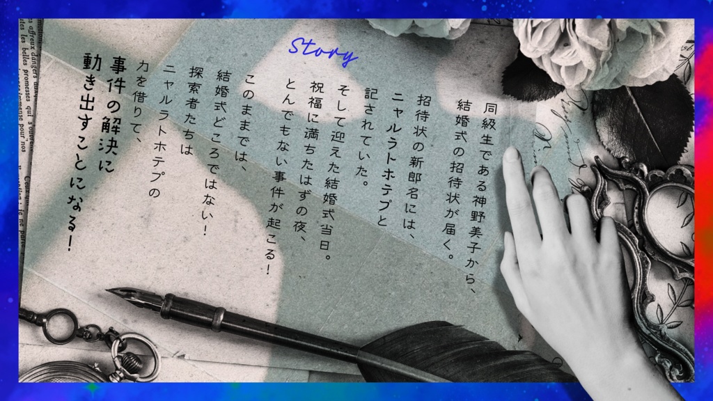 【クトゥルフ神話TRPG 6版】すたりーうぇでぃんぐ|SPLL:E188626|7/21本編頒布予定