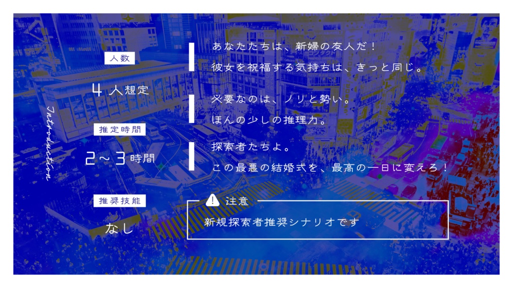 【クトゥルフ神話TRPG 6版】すたりーうぇでぃんぐ|SPLL:E188626|7/21本編頒布予定